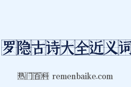 罗隐古诗大全近义词是什么意思的图片